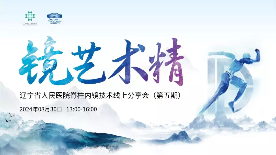 會(huì)議(yì)總結鏡藝術(shù)精-遼甯省人(rén)民(mín)醫(yī)院脊柱內(nèi)鏡技(jì)術(shù)線上(shàng)分(fēn)享會(huì)（第五期）