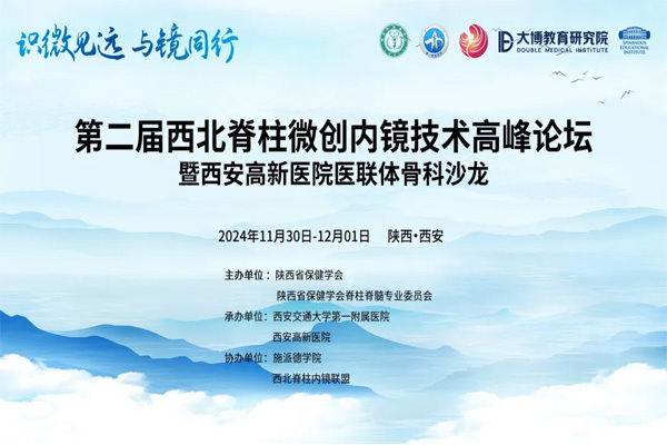 會(huì)議(yì)總結 | 第二屆西(xī)北(běi)脊柱微(wēi)創內(nèi)鏡技(jì)術(shù)高(gāo)峰論壇圓滿成功！