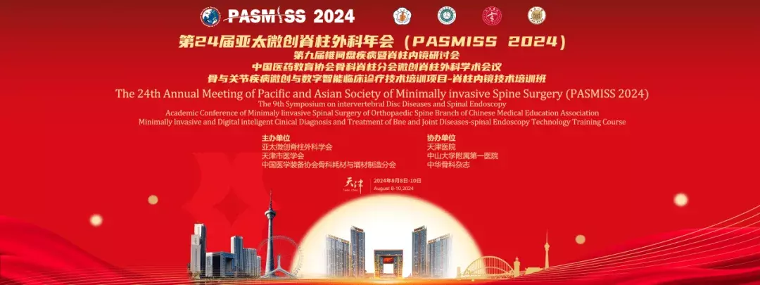 會(huì)議(yì)總結 | 第24屆亞太微(wēi)創脊柱外(wài)科(kē)年(nián)會(huì)（PASMISS 2024）