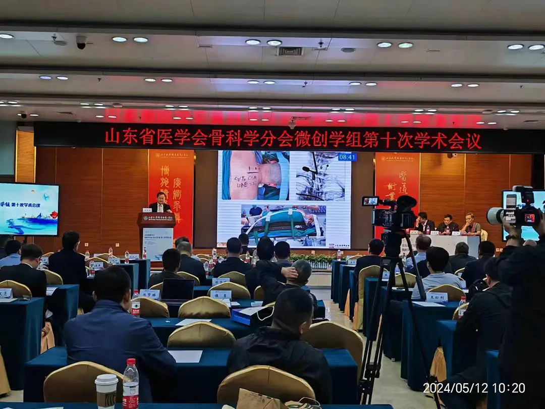 山(shān)東(dōng)省醫(yī)學骨科(kē)學分(fēn)會(huì)微(wēi)創學組第十次學術(shù)會(huì)議(yì)