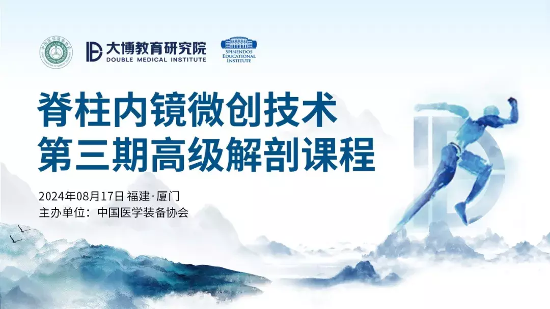 鏡顯所能(néng)，博無止境 丨脊柱內(nèi)鏡微(wēi)創技(jì)術(shù)第三期高(gāo)級解剖課程圓滿召開(kāi)
